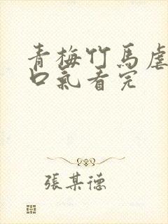 青梅竹马虐文一口气看完封面