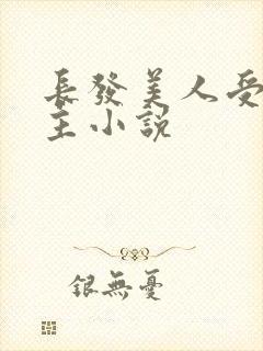 长发美人受双男主小说