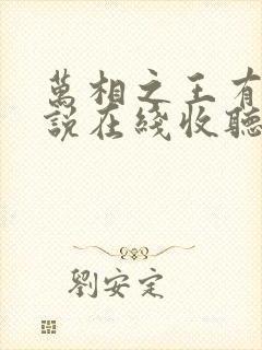 万相之王有声小说在线收听