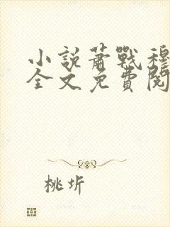 小说萧战穆如雪全文免费阅读