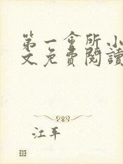 第一会所小说全文免费阅读无弹窗