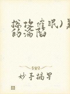 总攻催眠)美人的沦陷