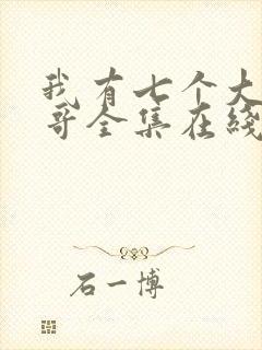 我有七个大佬哥哥全集在线阅读