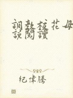 调教校花母狗小说阅读