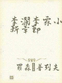 李澜李霖小说最新章节封面