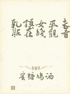 乳镇女巫未删减版在线观看免费全集