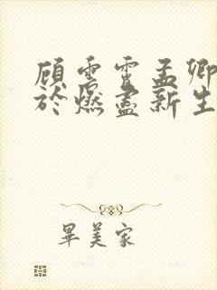 顾云霄孟卿月爱于燃尽新生