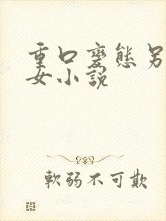 重口变态另类虐女小说