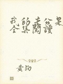 我的老公是只狗全集阅读