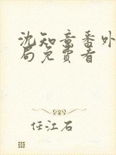 沈知意番外大结局免费看