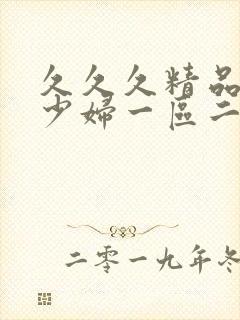 久久久精品人妻少妇一区二区