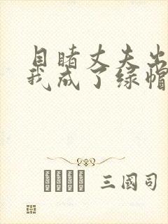 目睹丈夫出轨后我成了绿帽癖