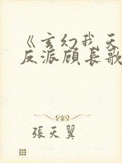 《玄幻我天命大反派顾长歌》