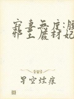 宠妻无度:腹黑邪王废材妃