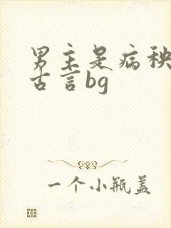 男主是病秧子 古言bg