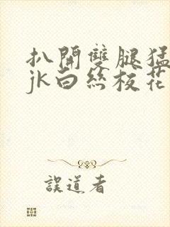 扒开双腿猛进入jk白丝校花