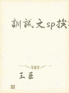 训诫文sp挨揍