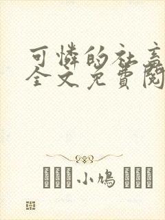 可怜的社畜周颂全文免费阅读小说