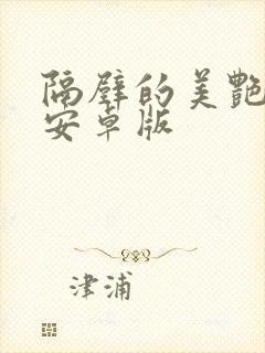 隔壁的美艳人妻安卓版