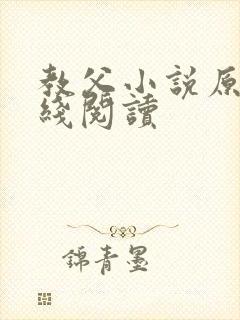 教父小说原著在线阅读