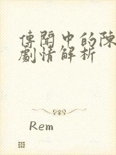 传闻中的陈芊芊剧情解析封面