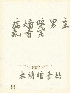 病娇双男主一口气看完