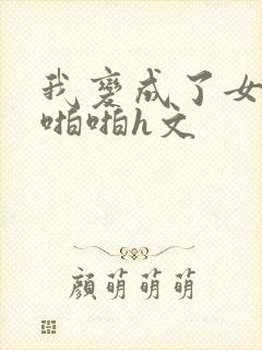 我变成了女人被啪啪h文