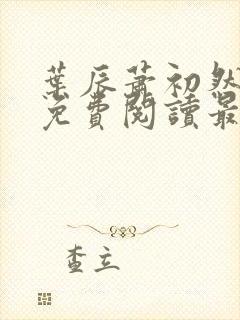 叶辰萧初然小说免费阅读最新章