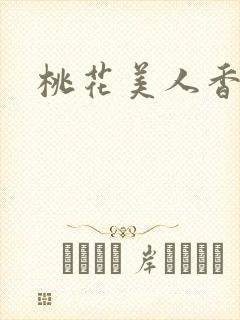 桃花美人香章节封面
