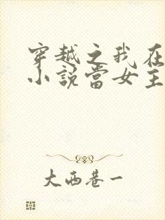 穿越之我在各个小说当女主小说