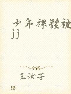 少年裸体被扒摸jj封面