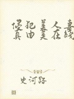 侵犯美人妻今井真由美在线电影