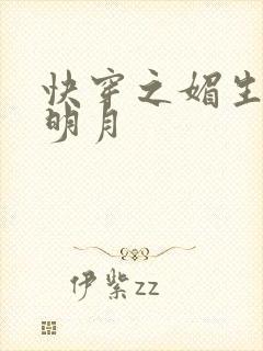 快穿之媚生香顾明月