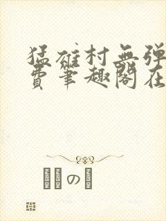 猛雄村无弹窗免费笔趣阁在线阅读