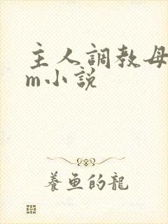 主人调教母狗sm小说
