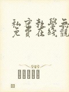 私密教学无删减免费在线观看
