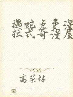 遇蛇免费漫画下拉式奇漫屋