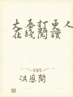 大奉打更人起点在线阅读