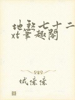 地煞七十二变txt笔趣阁