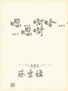 嗯…啊哈…唔嗯…嗯啊