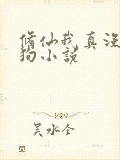 修仙我真没当舔狗小说封面