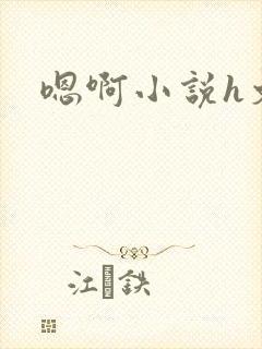 嗯啊小说h文
