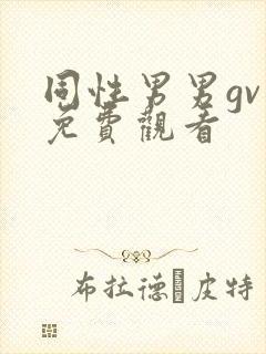 同性男男gv片免费观看