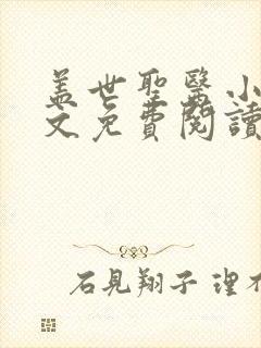 盖世圣医小说全文免费阅读