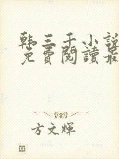 韩三千小说全文免费阅读最新章节封面