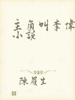 主角叫李伟杰的小说