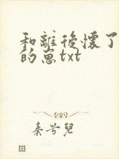 和离后怀了皇帝的崽txt