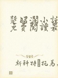 楚昭澜小说全文免费阅读最新章节