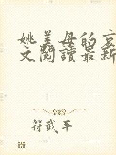 姚美母的哀鸣全文阅读最新章节列表封面