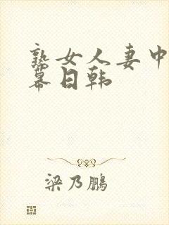 熟女人妻中文字幕日韩封面